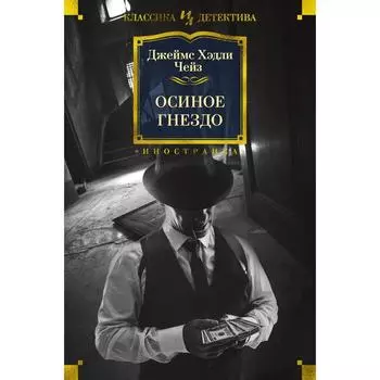 Осиное гнездо. Чейз Дж.Х.