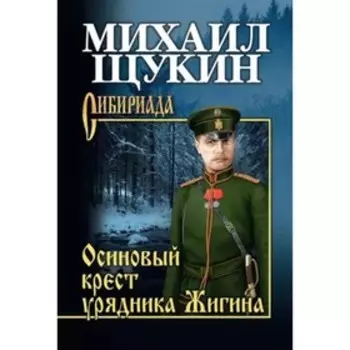 Осиновый крест урядника Жигина. Щукин М.