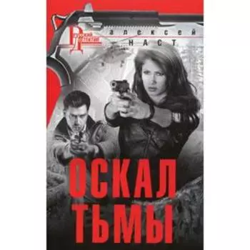 Оскал тьмы: роман. Наст А.