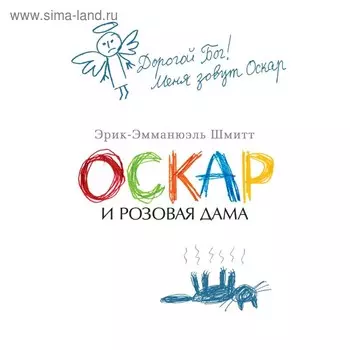 Оскар и Розовая Дама. Шмитт Э.-Э.