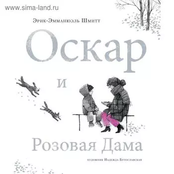 Оскар и Розовая Дама. Шмитт Э.-Э.