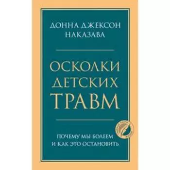 Осколки детских травм. Почему мы болеем и как это остановить. Наказава Д.