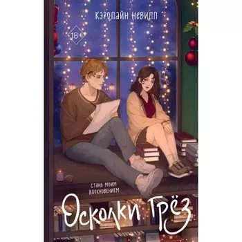 Осколки грёз. Невилл К.