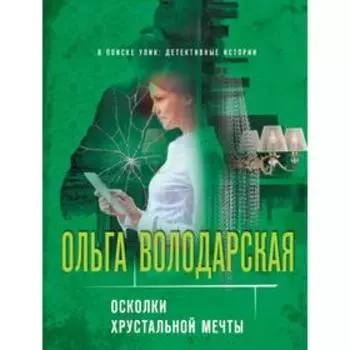 Осколки хрустальной мечты. Володарская О.