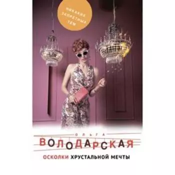Осколки хрустальной мечты. Володарская О. Г.