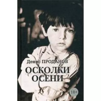 Осколки осени. Проданов Д.