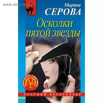 Осколки пятой звезды. Серова М.С.