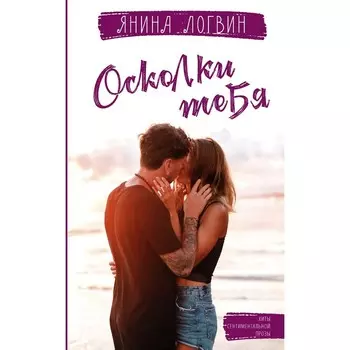 Осколки тебя. Логвин Я.А.