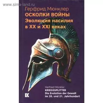 Осколки войны. Эволюция насилия в XX и XXI веках