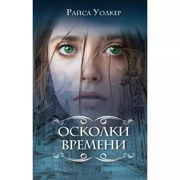 Осколки времени (#3). Уолкер Р.