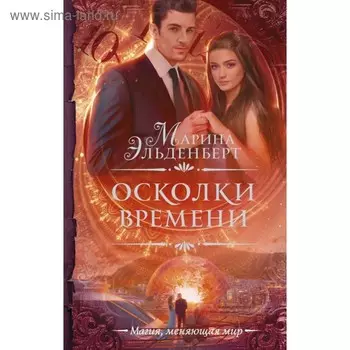 Осколки времени. Эльденберт М.