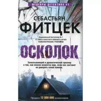 Осколок. Фитцек С.