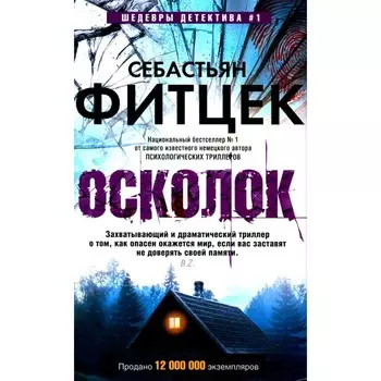 Осколок. Фитцек С.