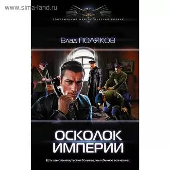 Осколок Империи