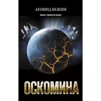 Оскомина. Бежин Л.