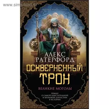 Оскверненный трон. Ратерфорд А.