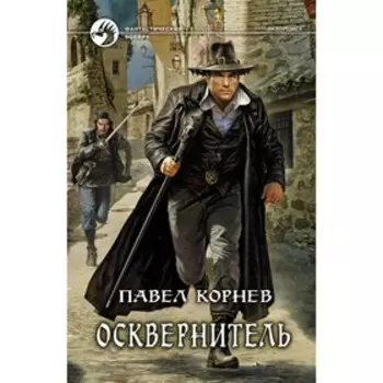 Осквернитель. Корнев Павел Николаевич