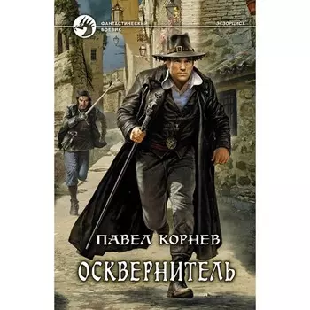 Осквернитель. Корнев Павел Николаевич