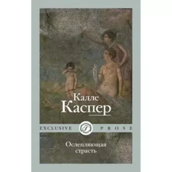 Ослепляющая страсть. Каспер К.