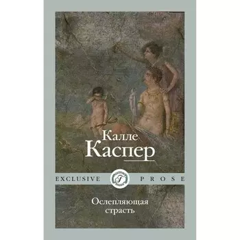 Ослепляющая страсть. Каспер К.