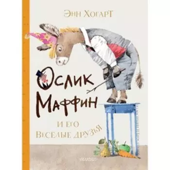 Ослик Маффин и его веселые друзья. Хогарт Э.