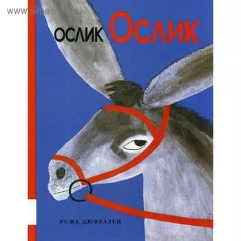Ослик Ослик: сказочная история. Дювуазен Р.