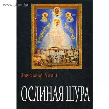 Ослиная Шура: роман. Холин А.В.