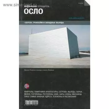 Осло. Издание 2