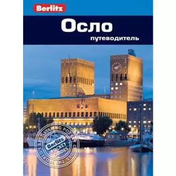 Осло. Путеводитель. Берглунд Н.