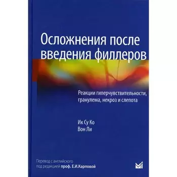 Осложнения после введения филлеров. Реакции гиперчувствительности, гранулема, некроз и слепота. Ко Ик Су, Вон Ли