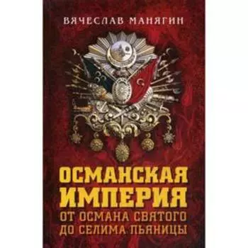 Османская империя. От Османа до Селима Пьяницы. Манягин В.Г.
