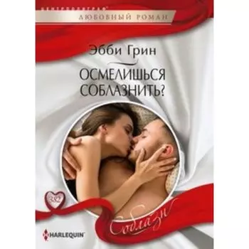 Осмелишься соблазнить? Грин Э.