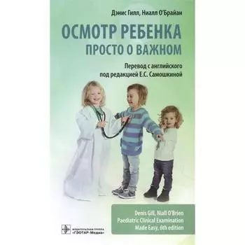Осмотр ребенка.Просто о важном. Гилл Д., О`Брайан Н.