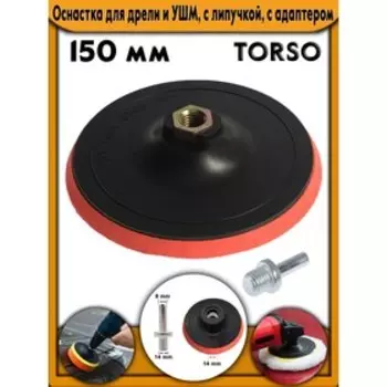 Оснастка для дрели и УШМ TORSO, с липучкой, с адаптером,красный, 150 мм