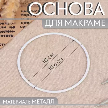 Основа для макраме «Круг», металлическая, d = 10/10,6 см, цвет белый