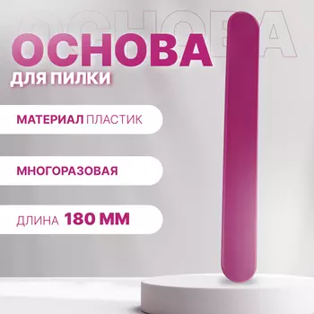Основа для пилки, прямая, двухсторонняя, пластиковая, 182 см