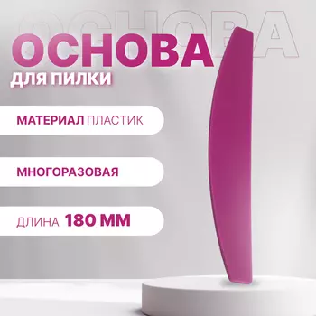 Основа для пилки, лодочка, двухсторонняя, пластиковая, 183 см