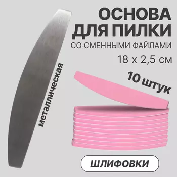 Основа для пилки со сменными файлами для ногтей, шлифовка, набор 10 шт.