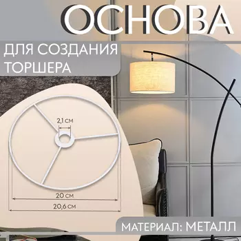 Основа для плетения торшера «Круг», металлическая, d=20/20.6 см, белая