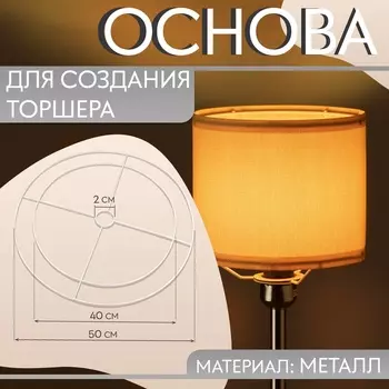 Основа для плетения торшера «Круг», металлическая, d = 40/50 см, цвет белый
