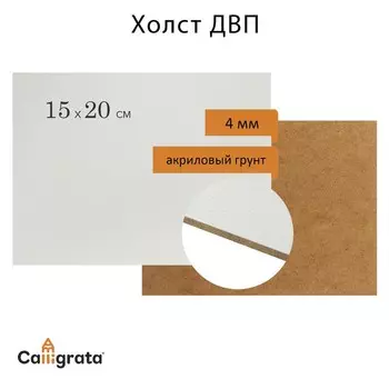 Основа (ДВП) грунтованная 15 х 20 см, 4.0 мм, акриловый грунт, белый