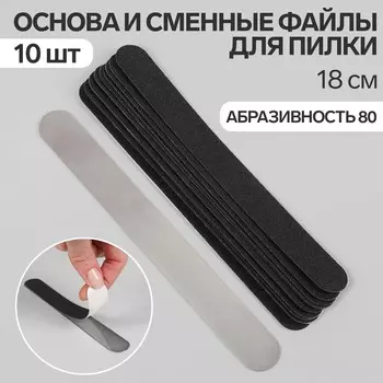 Основа и сменные файлы для пилки, прямые, 18 см, 10 шт., 80 грит, чёрные