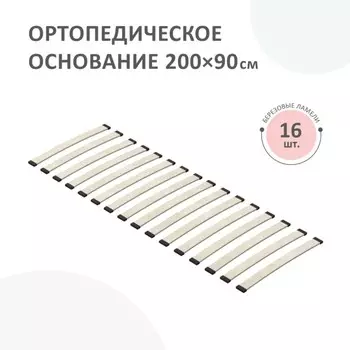 Основание ортопедическое Romack Home, 200х90 см