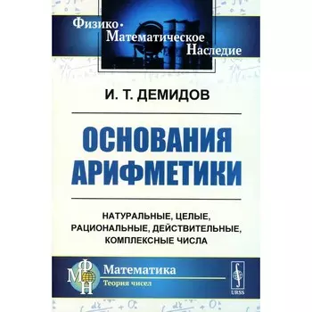 Основания арифметики. Учебное пособие. Демидов И.Т.