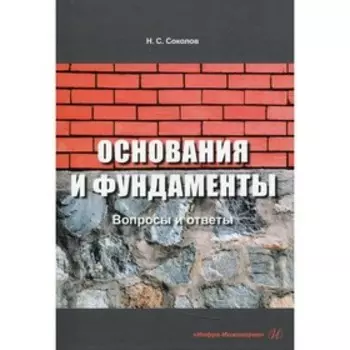 Основания и фундаменты: вопросы и ответы. 3-е издание, исправленное и дополненное. Соколов Н.С.