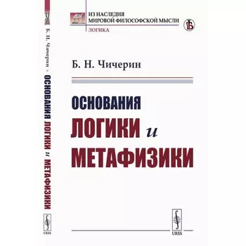 Основания логики и метафизики. Чичерин Б.Н.