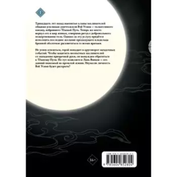 Основатель Тёмного Пути. Маньхуа. Том 1. Мосян Тунсю