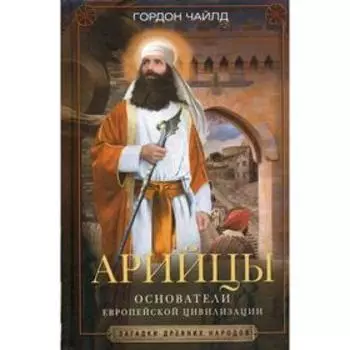 Основатели европейской цивилизации. Чайлд Г.