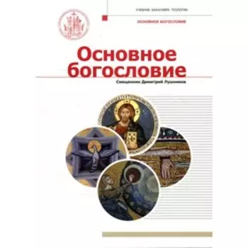 Основное богословие. Лушников Д., священник