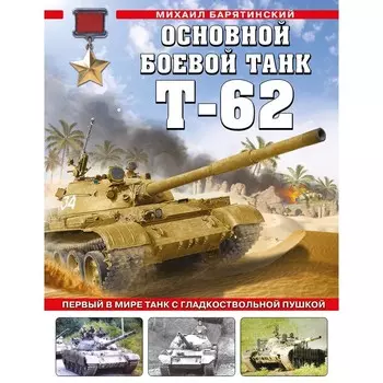 Основной боевой танк Т-62. Первый в мире танк с гладкоствольной пушкой. Барятинский М.Б.